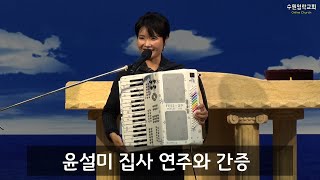 윤설미 집사 아코디언 연주와 간증(2023.11.05)