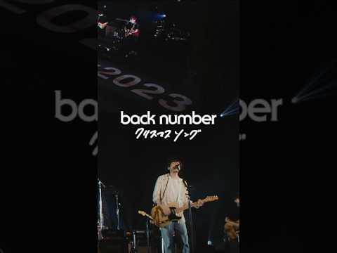 クリスマスソング From Back Number Dome Tour In Your Humor Tour 2023 Backnumber クリスマスソング