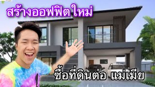 ซื้อที่ดินต่อแม่แพรวพราว สร้างบ้านติดเมียเลย กลัวคิดถึงเมีย