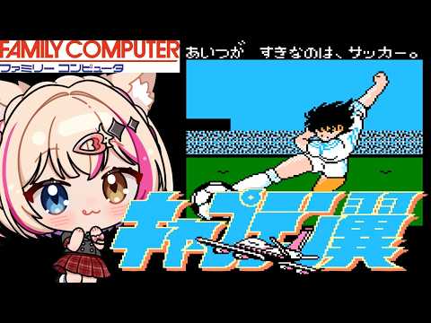 【キャプテン翼／FC】サッカーミリしらのキャプ翼【紅羽ミトラ/Vtuber】
