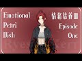 【Emotional Petri Dish】EP.01|情緒管理企劃~啟動!