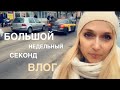 Недельный влог🔥Секонд хенд  по - белорусски #хожу и отыскиваю клады🔥