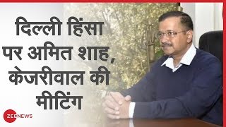 Delhi Violence पर Amit Shah- Kejriwal की बैठक | Zee News | Breaking News