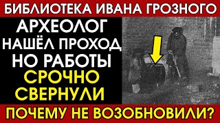 Археолог Нашёл Проход Под Кремлём В 1934. Что Там Прячут До Сих Пор?