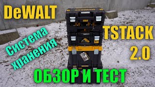 Система хранения инструмента DeWALT TSTAK 2 0 Обзор и тест ящиков и чемоданов