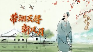 品读辛弃疾10 带湖买得新风月 带湖赋闲 辛弃疾的心境有何变化？怀才不遇的他又是如何寄情于景 托物言志的呢？20220824 | CCTV百家讲坛官方频道