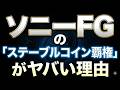 ソニーFGの「ステーブルコイン覇権」がヤバい理由
