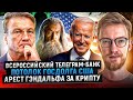 Всероссийский Телеграм-Банк / Потолок госдолга США / Арест Гэндальфа за крипту