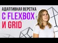 Адаптивная верстка на Flexbox и Grid