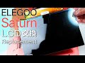 Elegoo Saturn LCDパネルの交換方法