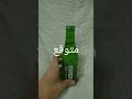 تجربه التيك توك فتح الزجاجه البيبسي بل سكين