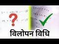 दो चर वाले रैखिक समीकरण को हल कैसे करें? | Vilopan Vidhi (Elimination Method)