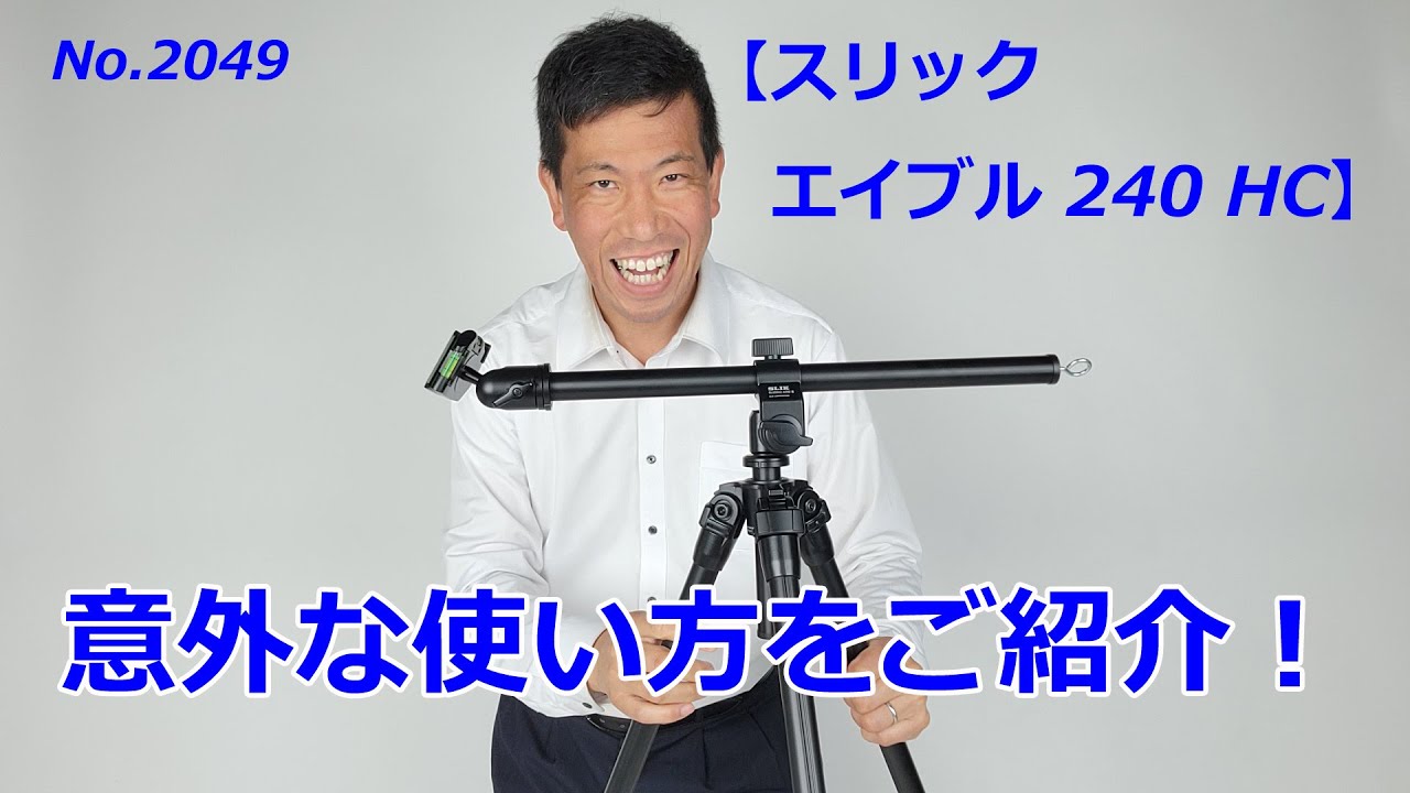 スリック エイブル 240 HC】意外な使い方！（動画No.2049） - YouTube