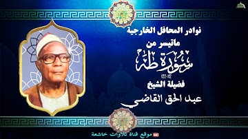 من نوادر المحافل الخارجية تلاوة نادرة مماتنيسر من سورة طه 112_122 لفضيلة الشيخ عبد الحق القاضي