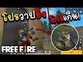 Free fire เจอโปรวาปยิงโกงเกิน!!