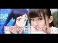 【ラブライブ!サンシャイン!!】諏訪ななかが松浦果南について語る!「基本マイペース」【すわわ、ありしゃ】