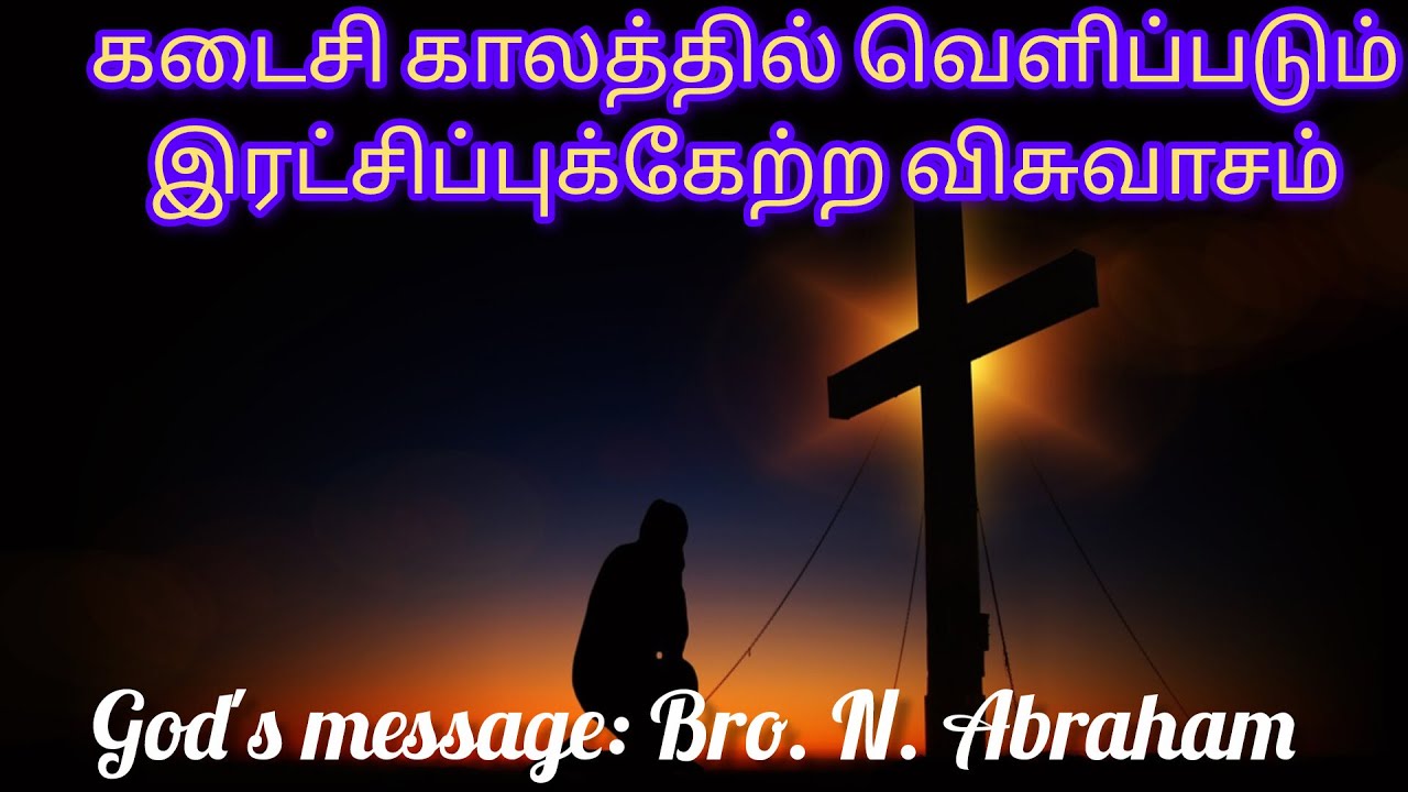 கடைசி காலத்தில் வெளிப்படும் இரட்சிப்புக்கேற்ற விசுவாசம் (Bro. N. Abraham) -BIBLE MANNA