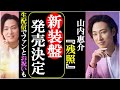 山内惠介【残照】新装盤の駅盤と花盤が発売決定にファン感激！生配信にて惠ちゃんがファンとお祝いも！