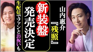 山内惠介【残照】新装盤の駅盤と花盤が発売決定にファン感激！生配信にて惠ちゃんがファンとお祝いも！