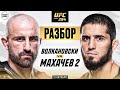 UFC 294: Махачев vs Волкановски 2| Технический Разбор. Кто Фаворит? @Main_Card