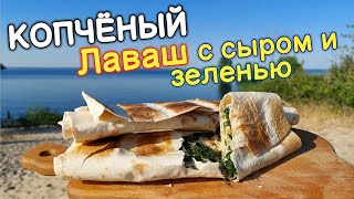 Самая вкусная и быстрая закуска - перекус за 5 мин Лаваш с сыром и зеленью