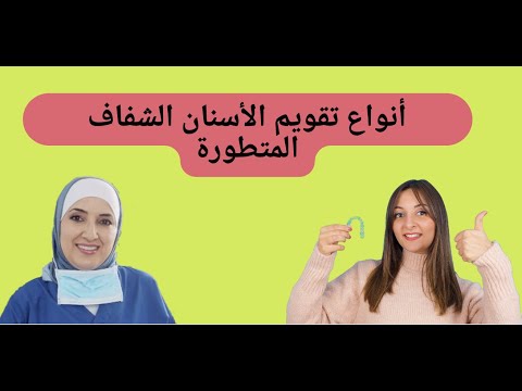 فيديو: كيفية وضع علبة Invisalign جديدة (بالصور)