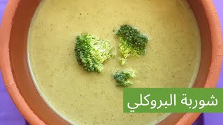 شوربة البروكلي ?