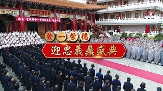 2018發一崇德 迎《忠義鼎》盛典