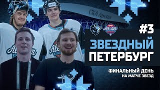 Звездный Петербург 3 | Финальный день Матча Звезд 2023 | Обзор новой СКА Арены и раздевалки команды