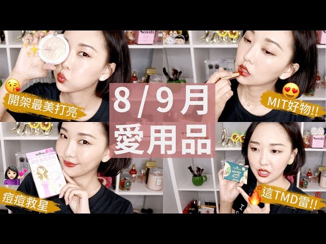 滿滿開架好物! 8/9月愛用品分享+雷爆的地雷