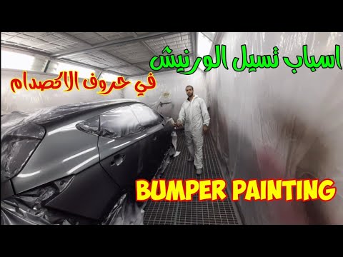 car painting اسباب تسييل الورنيش الاكصدامات الطابون دهان سيارات مشاكل دهان السيارات