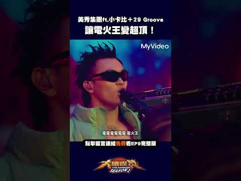 小卡比 29Groove竟然選美秀集團的電火王！ #Shorts#大嘻哈時代