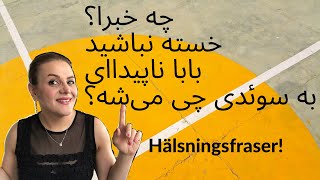 Svenska persiska, Hälsningsfraser سلام و احوالپرسی, چه خبرا؟ ناا پیداای