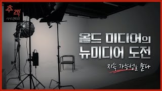 신문사 기자들이 유튜브와 틱톡에 진심인 이유? 올드미디어의 뉴미디어 도전ㅣKBS 시사멘터리 추적 (22.11.13) ※본방 미공개 영상 포함