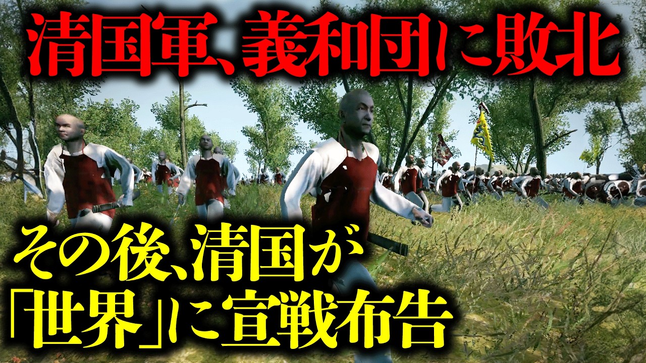 「義和団事件が起こるまで」を再現してみた。不死身の力を信じた暴徒たち YouTube