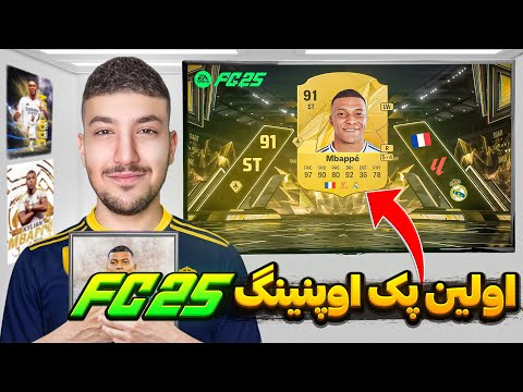 اولین پک اوپنینگ اف سی ۲۵ در هی بروز اف سی ۲۵ پک اوپنینگ FC 25