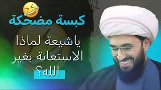 اجمل كبسة | الاستعانة بغير الله عند الشيعة