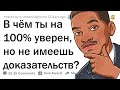 В ЧЁМ ТЫ УВЕРЕН НА 100%, ХОТЬ И НЕ ИМЕЕШЬ ДОКАЗАТЕЛЬСТВ? 🧐