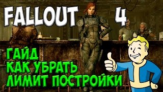 Fallout 4 - Гайд #2 как убрать лимит постройки Fallout 4 - Гайд #2 как убрать лимит постройки