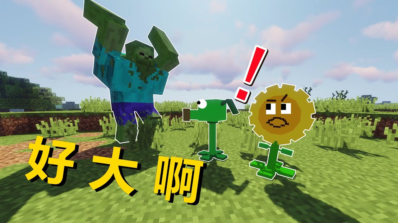MC植物大战异变僵尸？豌豆射手嘴都嘬红了！【我真是小熊】