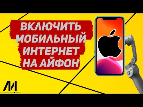 Как включить мобильный интернет на Айфоне? Как пользоваться мобильным интернетом на IPhone?