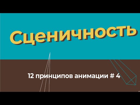 Сценичность - 12 принципов анимации на русском
