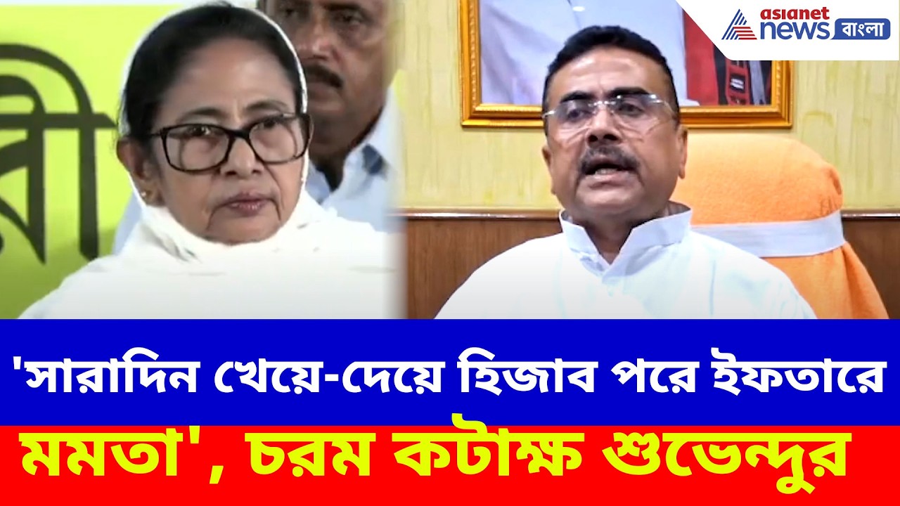 Suvendu Adhikari: 'সারাদিন খেয়ে-দেয়ে হিজাব পরে ইফতারে মমতা', চরম কটাক্ষ শুভেন্দু অধিকারীর