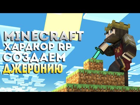 Видео: Minecraft Hardcore RP ❯ Строим Королевство в Майнкрафт #1  ❯ НАЧАЛО