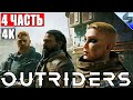 РЕЛИЗ OUTRIDERS [4K] ➤ Часть 4 ➤ Прохождение На Русском ➤ Обзор, Геймплей игры на ПК Релиз