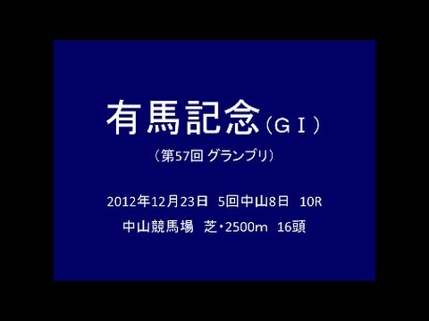 2012年 有馬記念（GⅠ）（第57回 グランプリ） ゴールドシップ