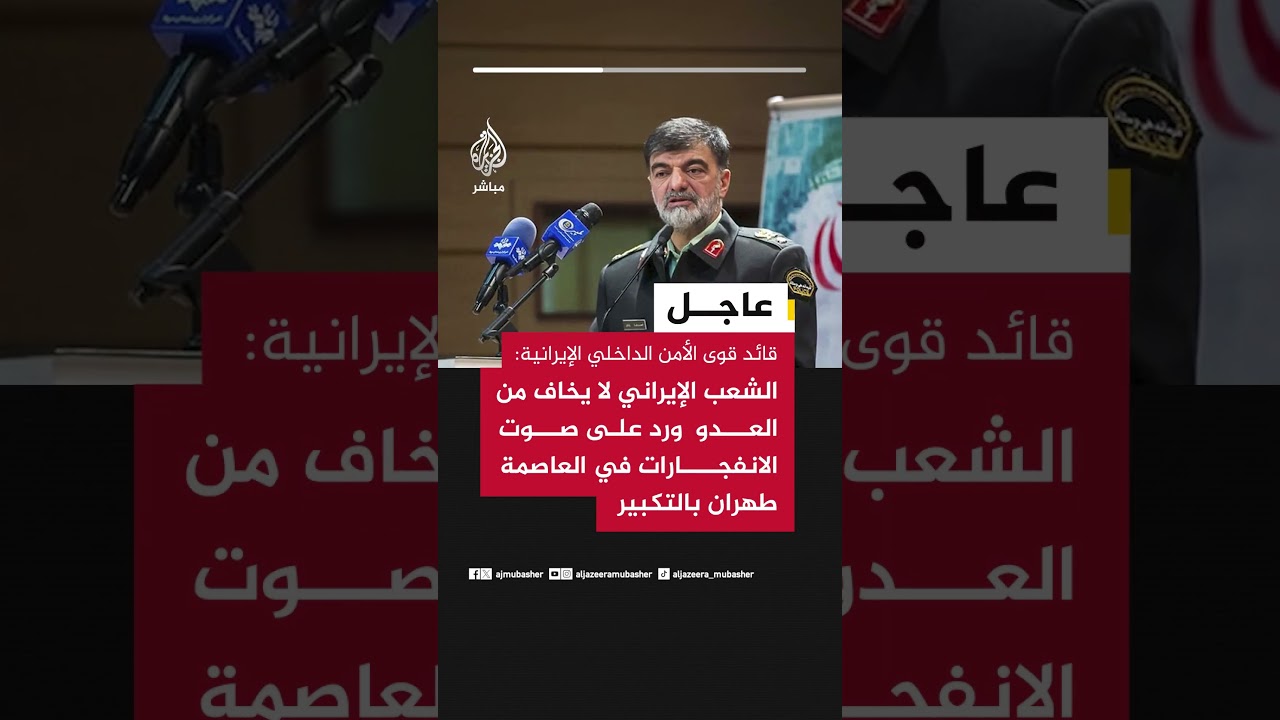 قائد قوى الأمن الداخلي: الشعب الإيراني لا يخاف من العدو ورد على صوت الانفجارات في العاصمة بالتكبير