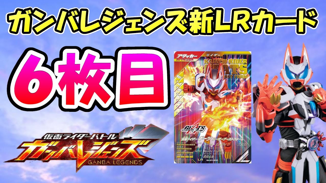 ガンバレジェンズ】ＬＲ６枚目はここからがハイライトだ！！新カード