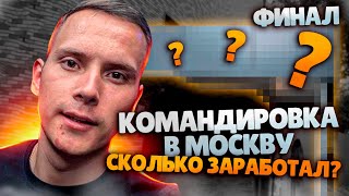 Финал. Сколько я заработал. Лучший навес!