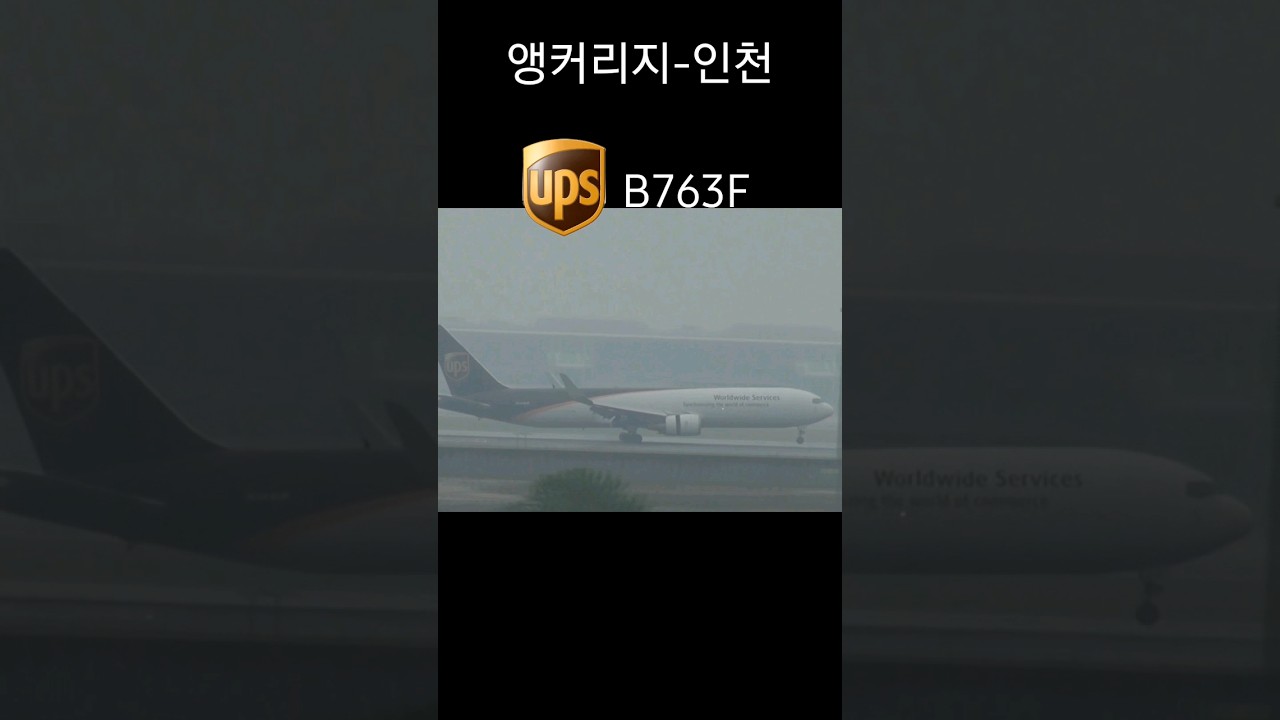 UPS B763F 착륙!
